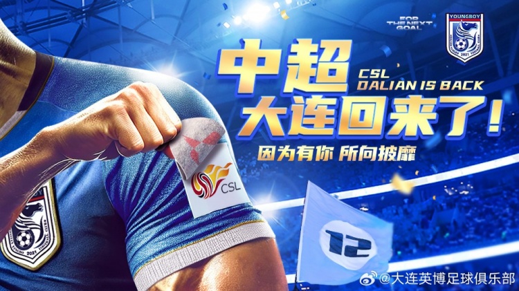 沖超留念！英博發(fā)布海報(bào)：中超，大連回來(lái)了！