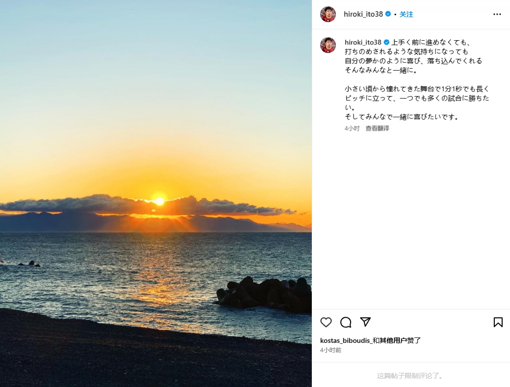 伊藤洋輝：體會(huì)到夢想成真的喜悅也經(jīng)歷了失意，很想多出場比賽
