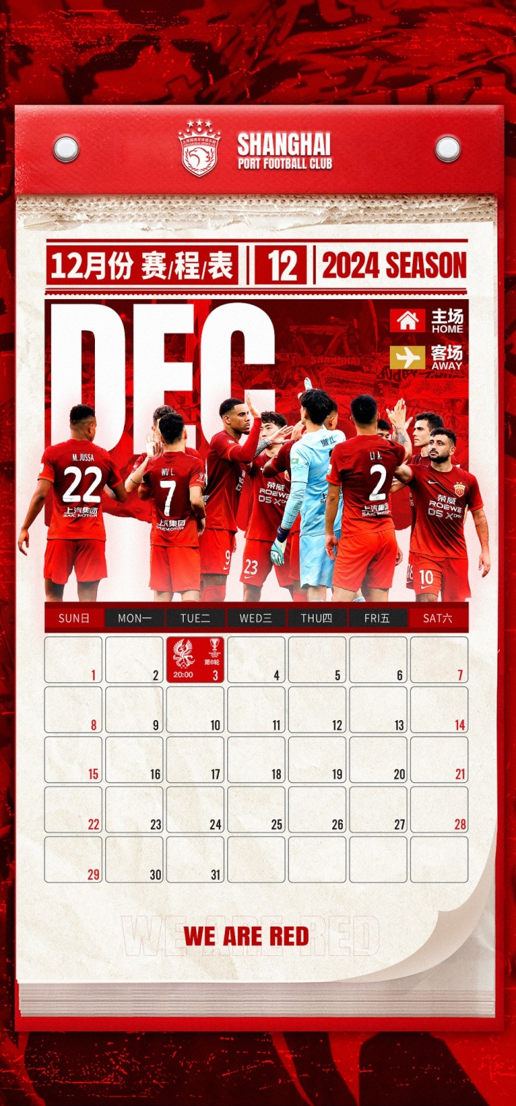 海港隊12月賽程?團結(jié)一心，全力以赴