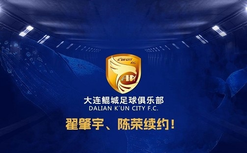 官方：中甲升班馬大連鯤城與后衛(wèi)翟肇宇、中場(chǎng)陳榮完成續(xù)約